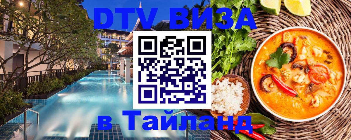 Виза ДТВ на 5 лет в Тайланд 