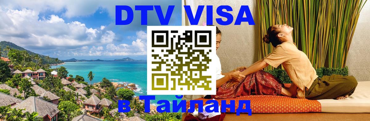 Долгосрочная виза DTV в Тайланд Тамбов 